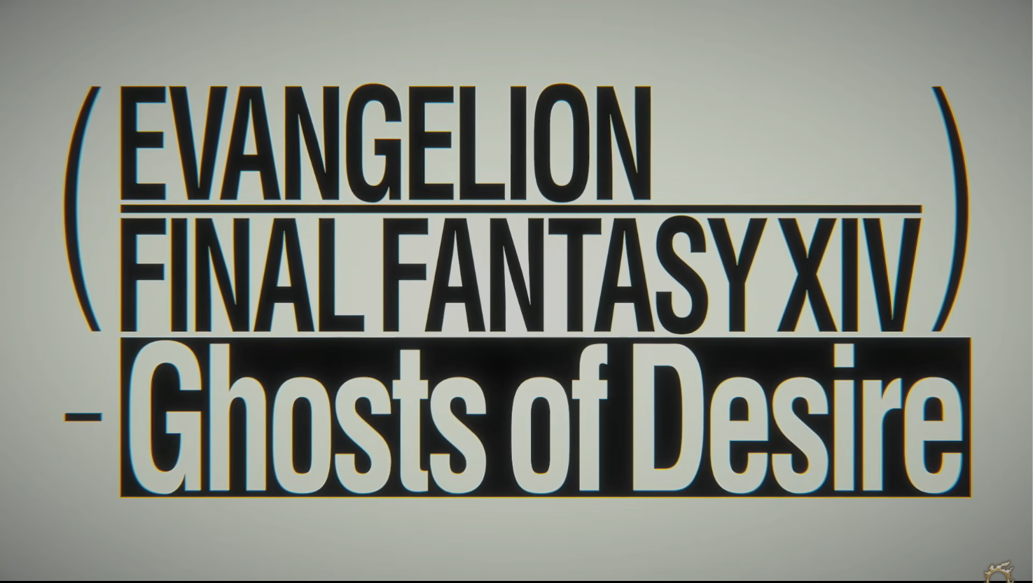 EVANGELION FINAL FANTASY XIV - Ghosts of Desire 正式サブタイトル
