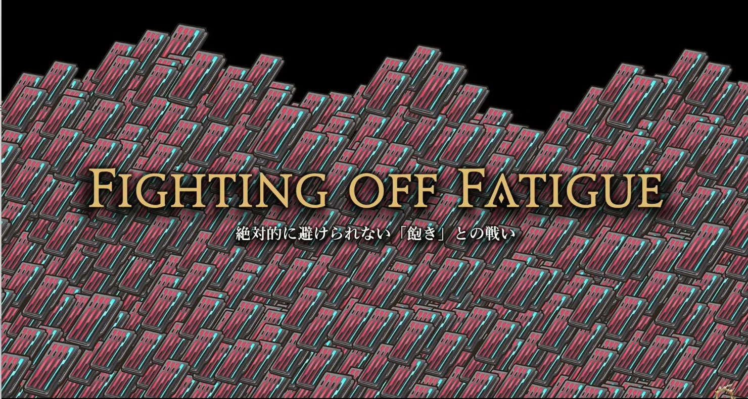 クリックで拡大(Enter/Spaceでも開く) FIGHTING OFF FATIGUE 飽きとの戦い
